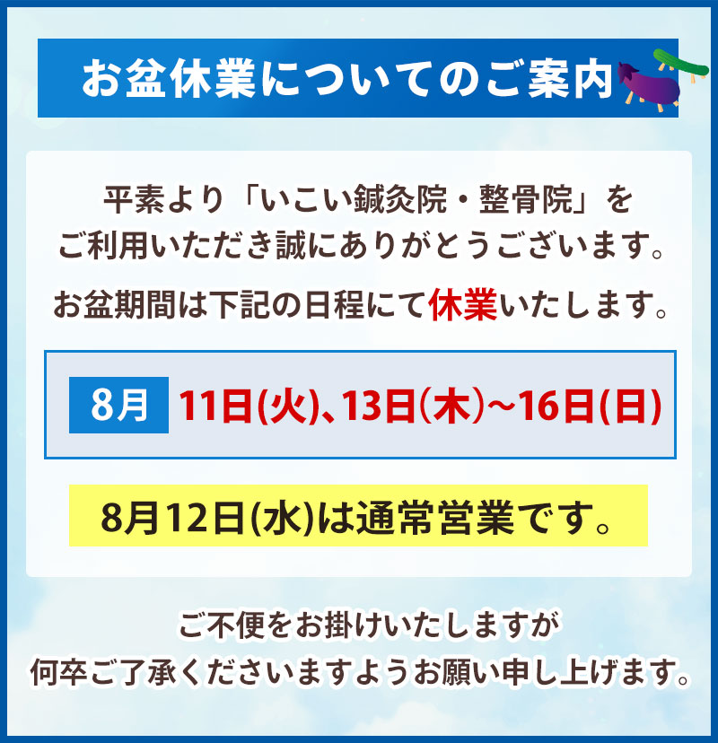 お盆休業についてのご案内