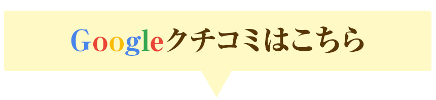 クチコミはこちら
