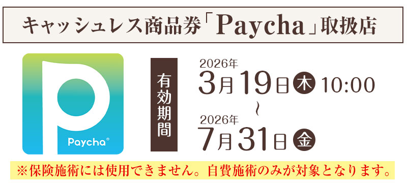 キャッシュレス商品券「Paycha」取扱店