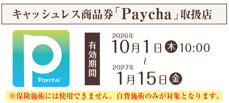 キャッシュレス商品券「Paycha」取扱店